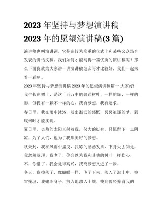 2023年坚持与梦想演讲稿 2023年的愿望演讲稿(3篇)