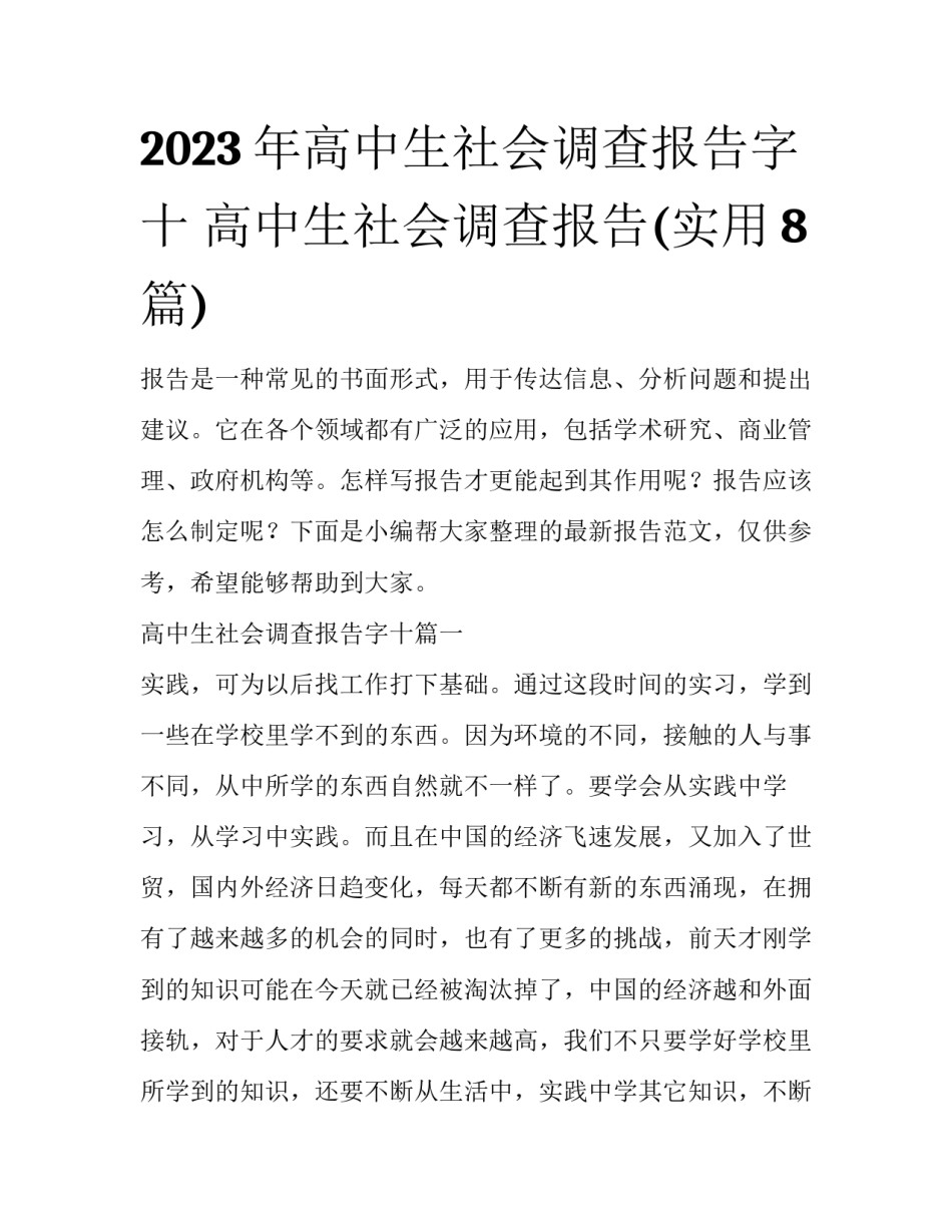 2023年高中生社会调查报告字十 高中生社会调查报告(实用8篇)_第1页