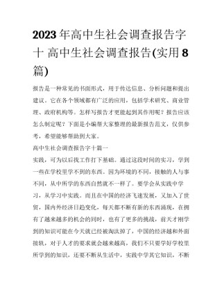 2023年高中生社会调查报告字十 高中生社会调查报告(实用8篇)