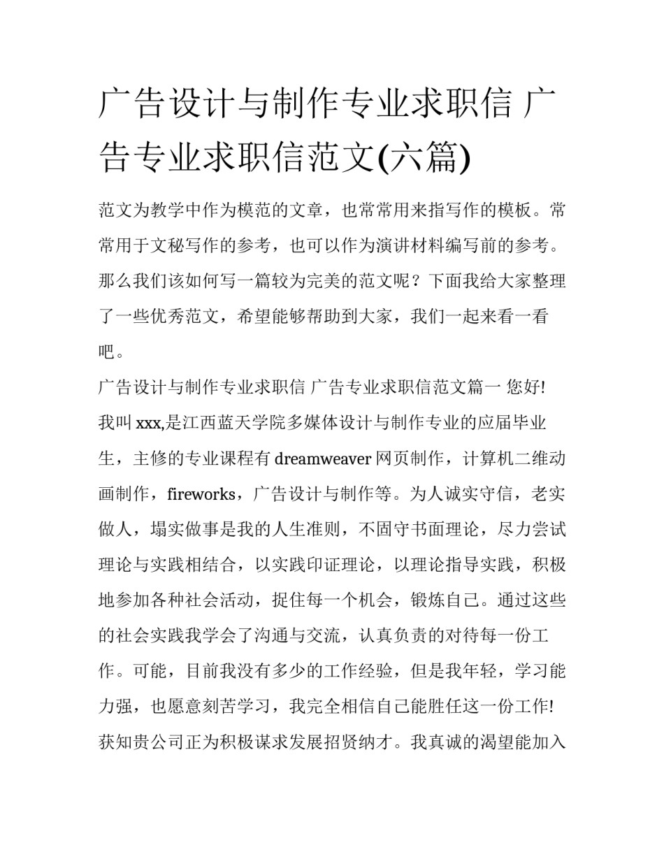 广告设计与制作专业求职信 广告专业求职信范文(六篇)_第1页