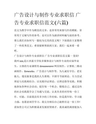 广告设计与制作专业求职信 广告专业求职信范文(六篇)