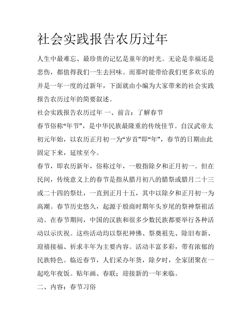 社会实践报告农历过年_第1页