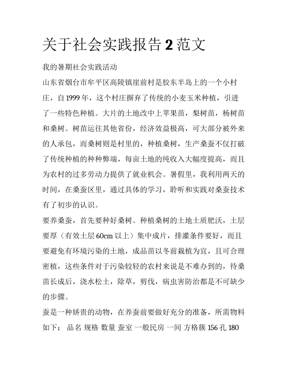 关于社会实践报告2范文_第1页