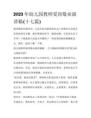 2023年幼儿园教师爱岗敬业演讲稿(十七篇)