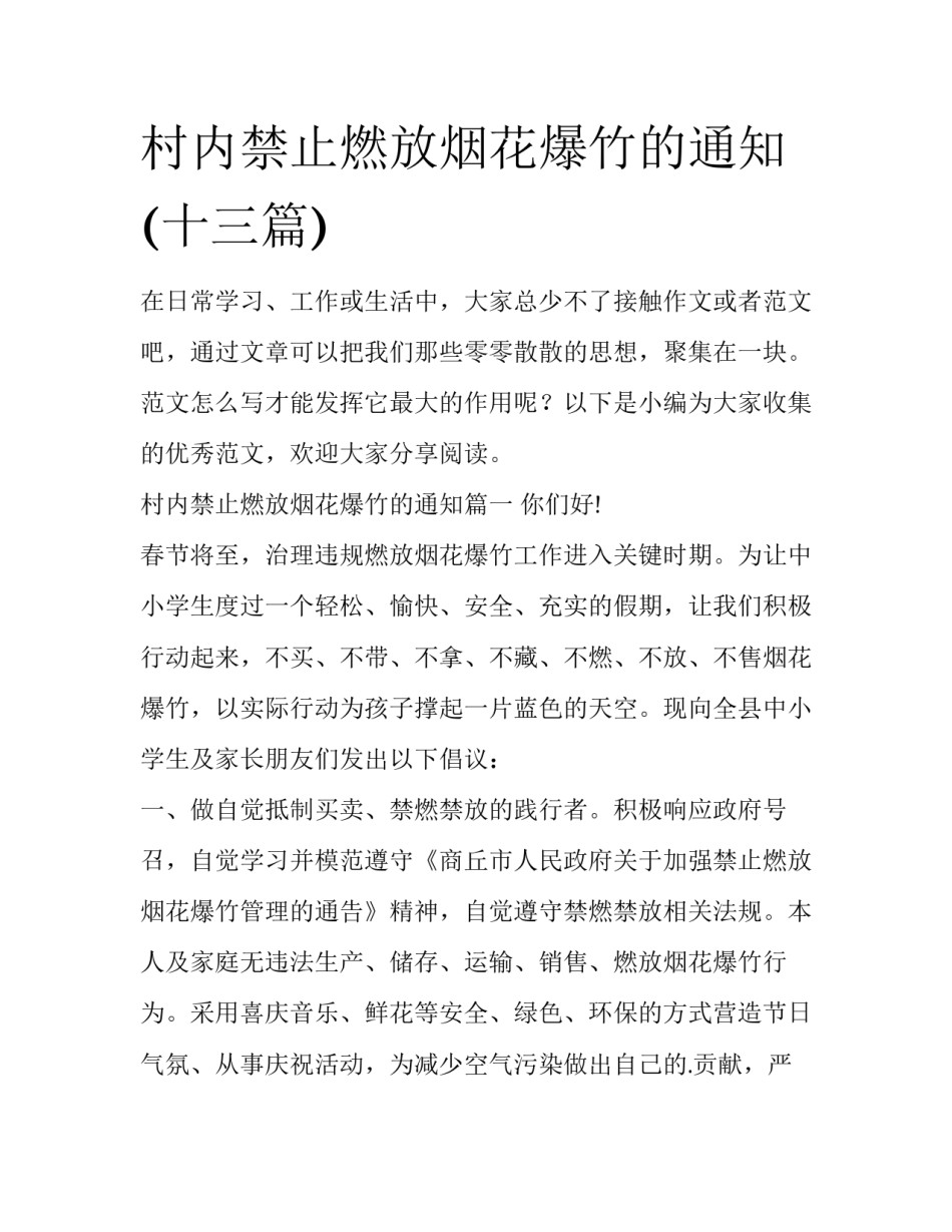 村内禁止燃放烟花爆竹的通知(十三篇)_第1页