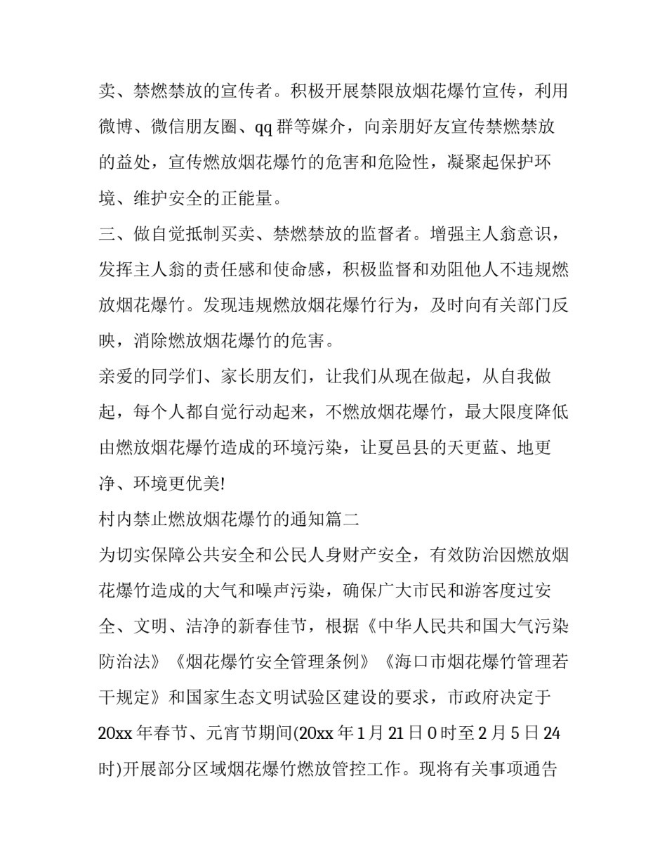 村内禁止燃放烟花爆竹的通知(十三篇)_第3页