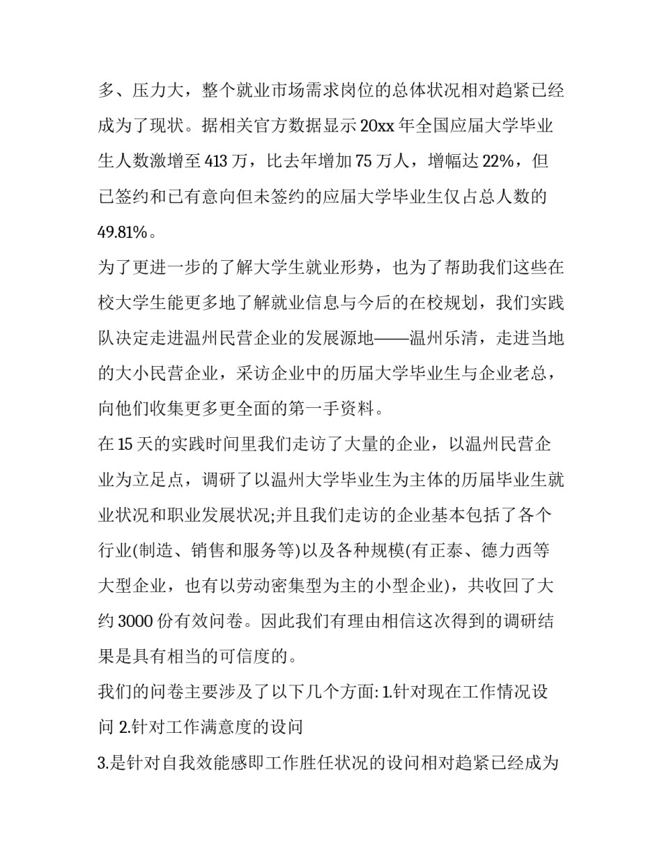 大学生调研报告500字(十二篇)_第2页