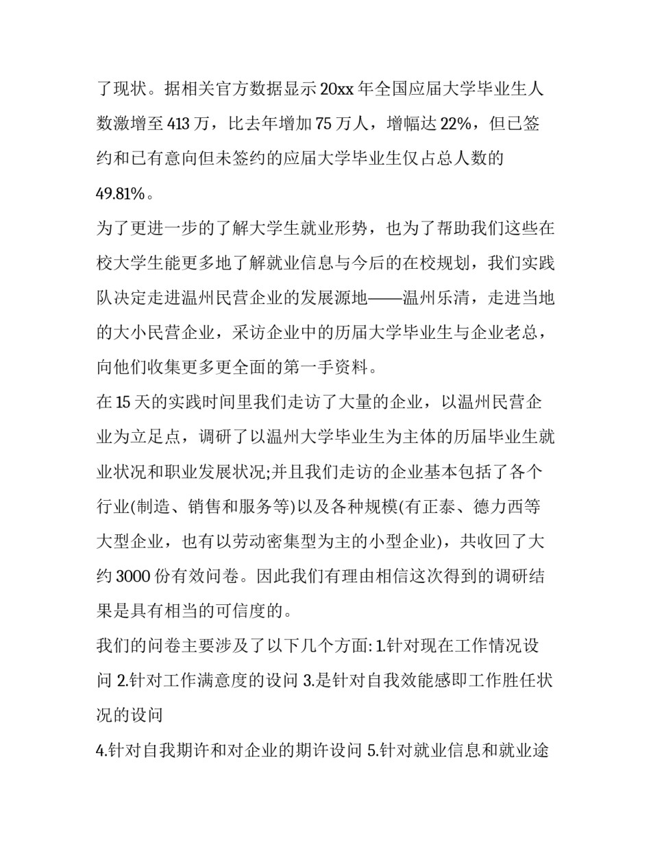 大学生调研报告500字(十二篇)_第3页