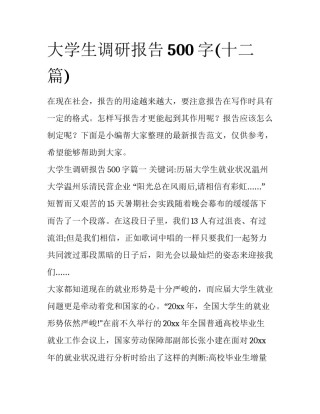 大学生调研报告500字(十二篇)