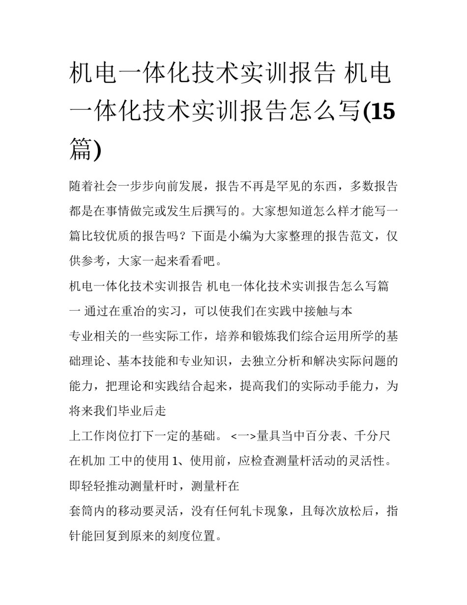 机电一体化技术实训报告 机电一体化技术实训报告怎么写(15篇)_第1页