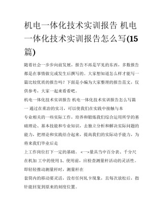 机电一体化技术实训报告 机电一体化技术实训报告怎么写(15篇)