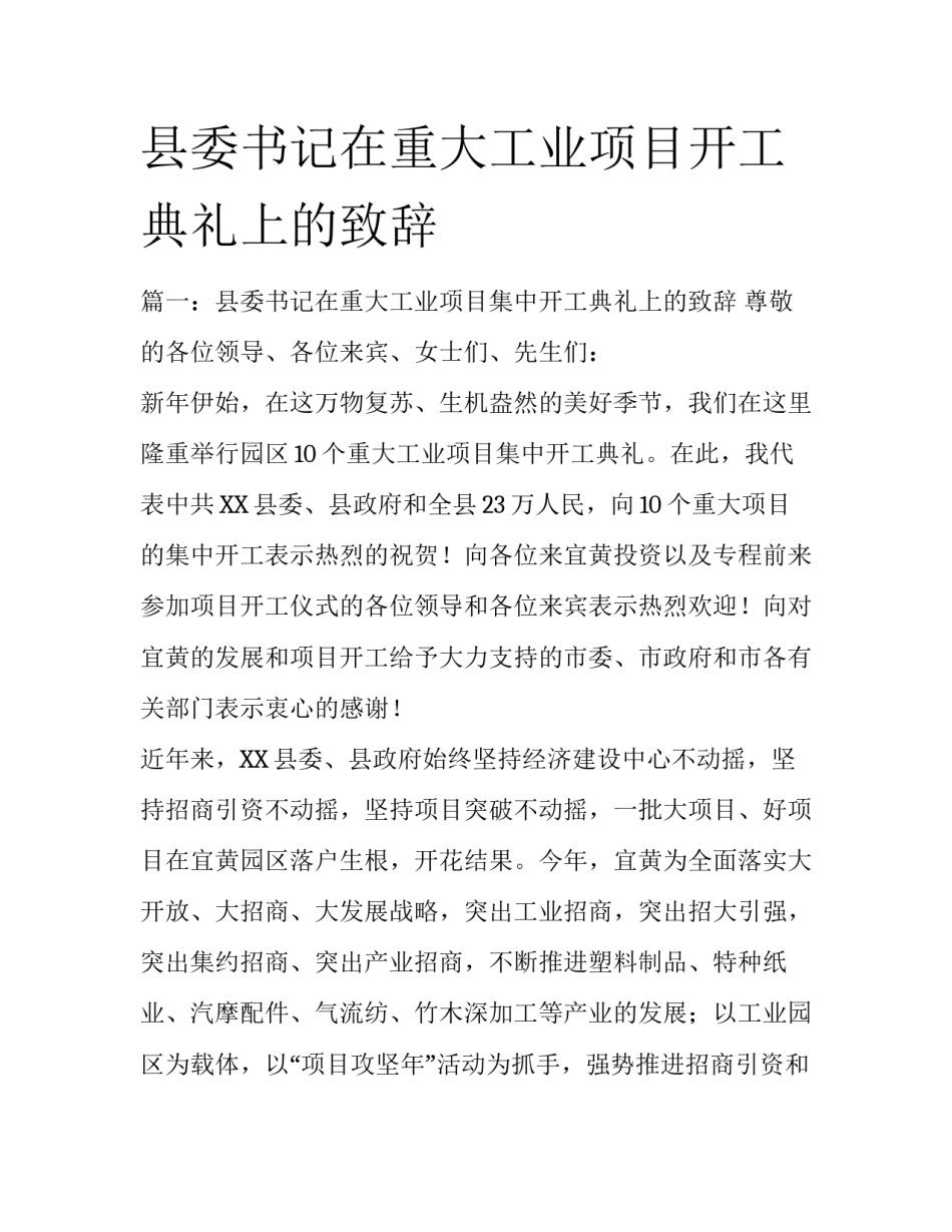 县委书记在重大工业项目开工典礼上的致辞_第1页