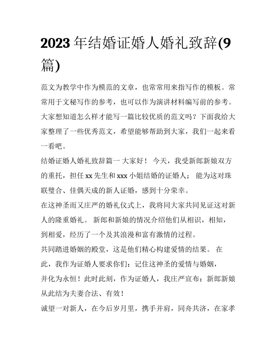 2023年结婚证婚人婚礼致辞(9篇)_第1页