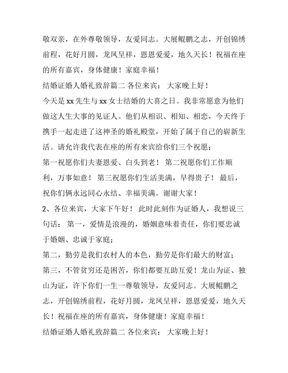 2023年结婚证婚人婚礼致辞(9篇)_第2页
