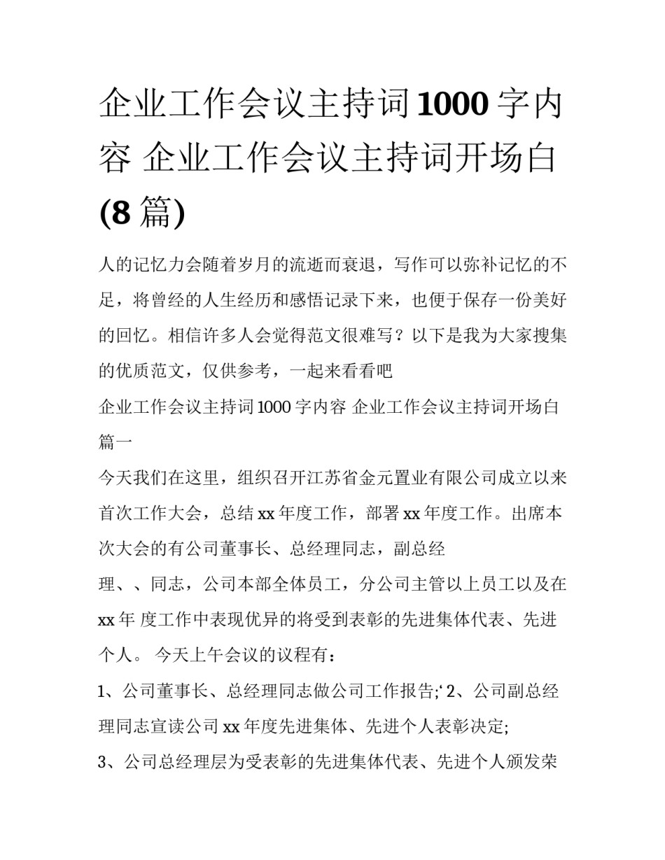 企业工作会议主持词1000字内容 企业工作会议主持词开场白(8篇)_第1页