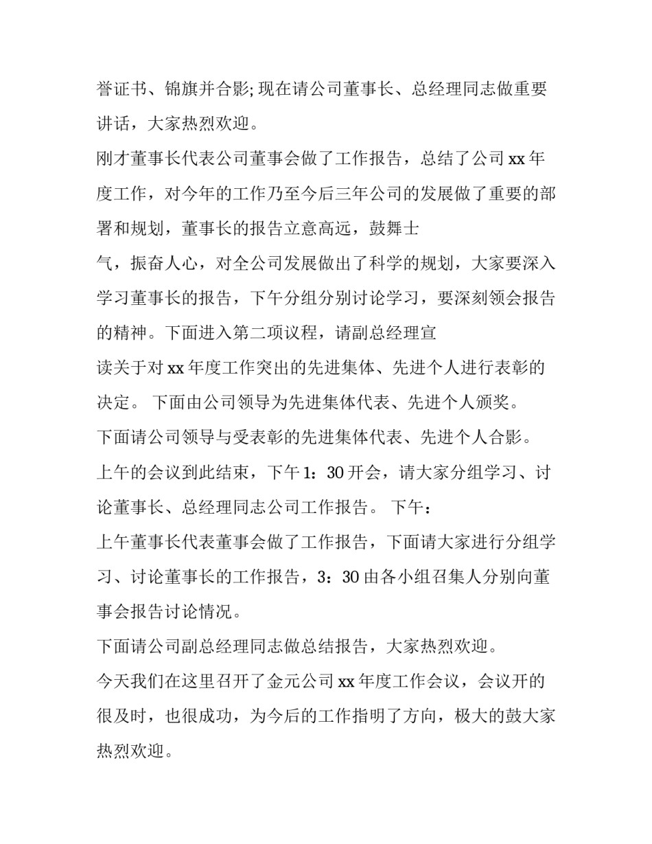 企业工作会议主持词1000字内容 企业工作会议主持词开场白(8篇)_第2页