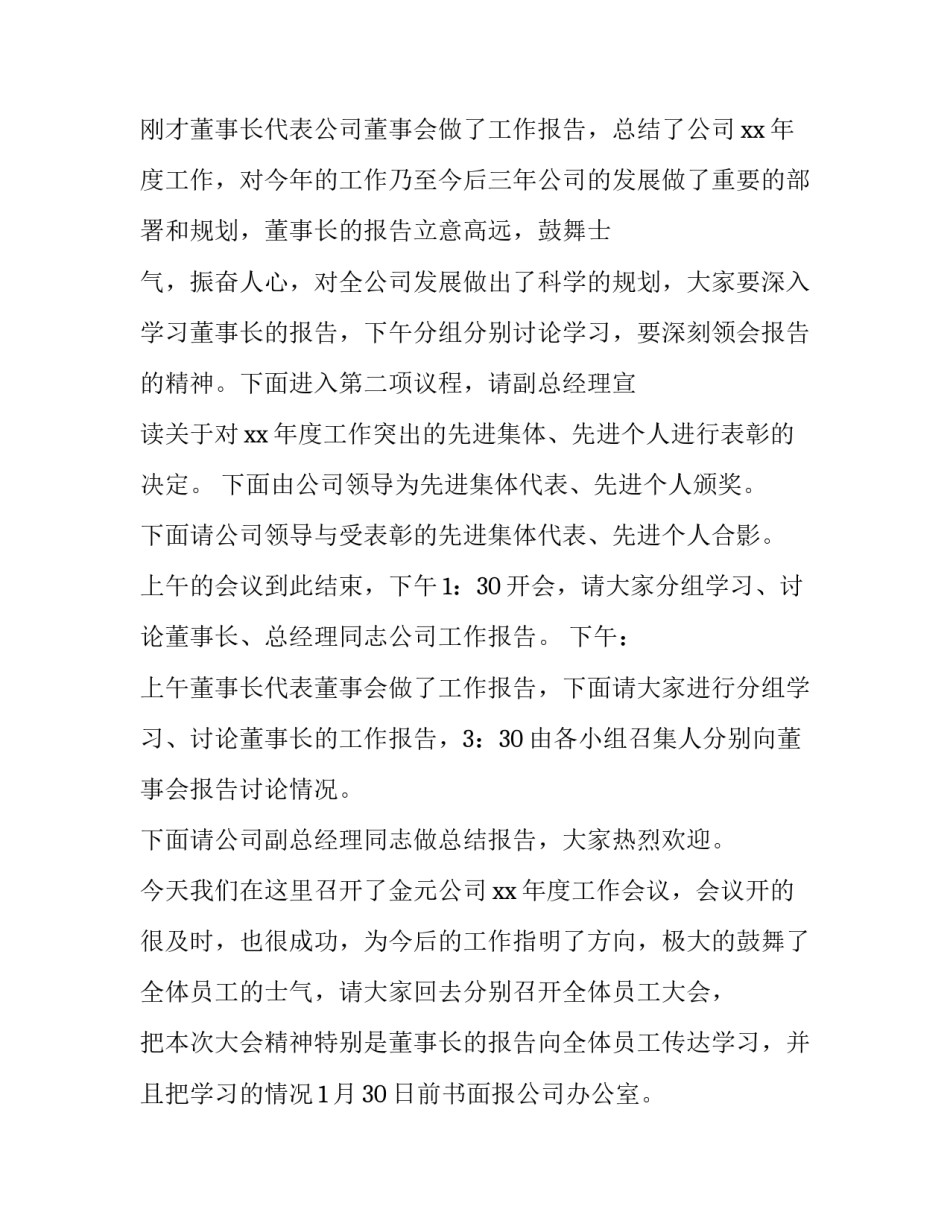 企业工作会议主持词1000字内容 企业工作会议主持词开场白(8篇)_第3页