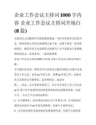 企业工作会议主持词1000字内容 企业工作会议主持词开场白(8篇)