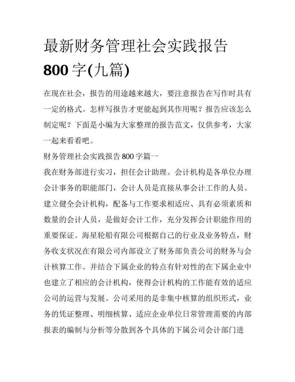 最新财务管理社会实践报告800字(九篇)_第1页