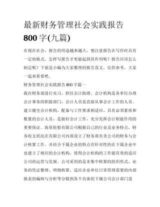 最新财务管理社会实践报告800字(九篇)