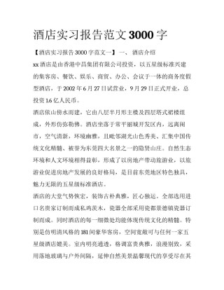 酒店实习报告范文3000字