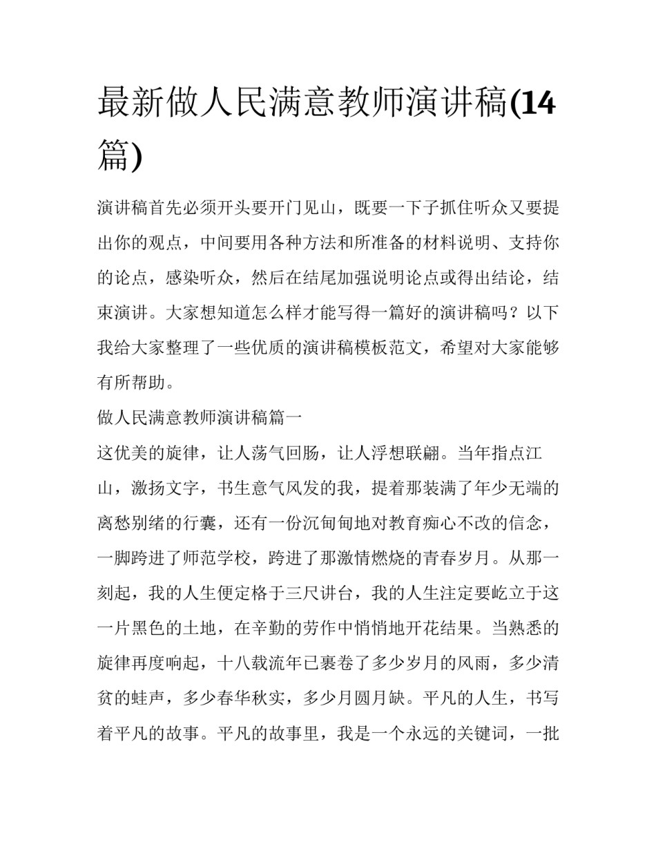 最新做人民满意教师演讲稿(14篇)_第1页