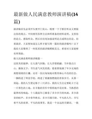 最新做人民满意教师演讲稿(14篇)