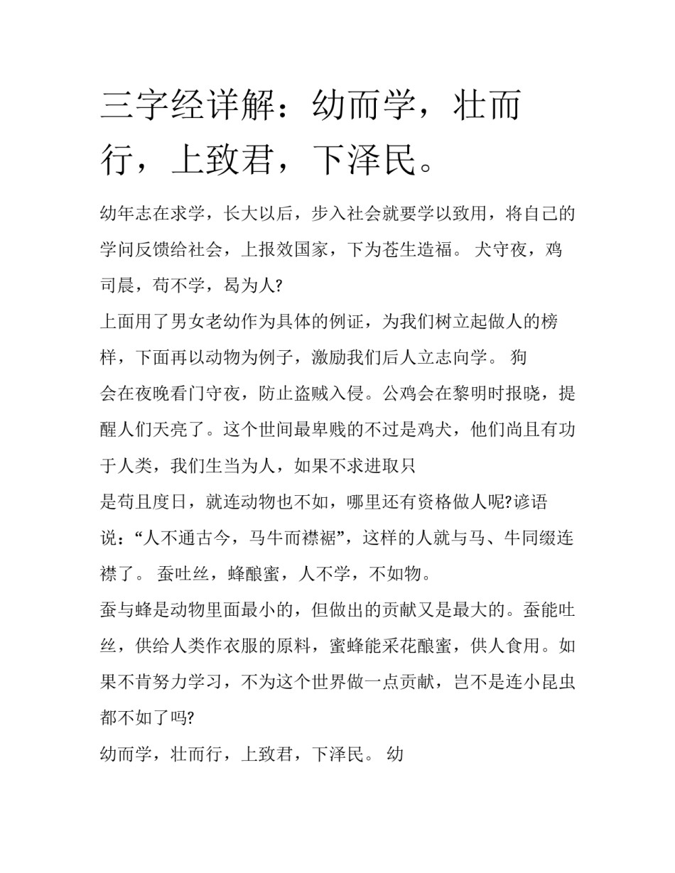 三字经详解：幼而学，壮而行，上致君，下泽民。_第1页