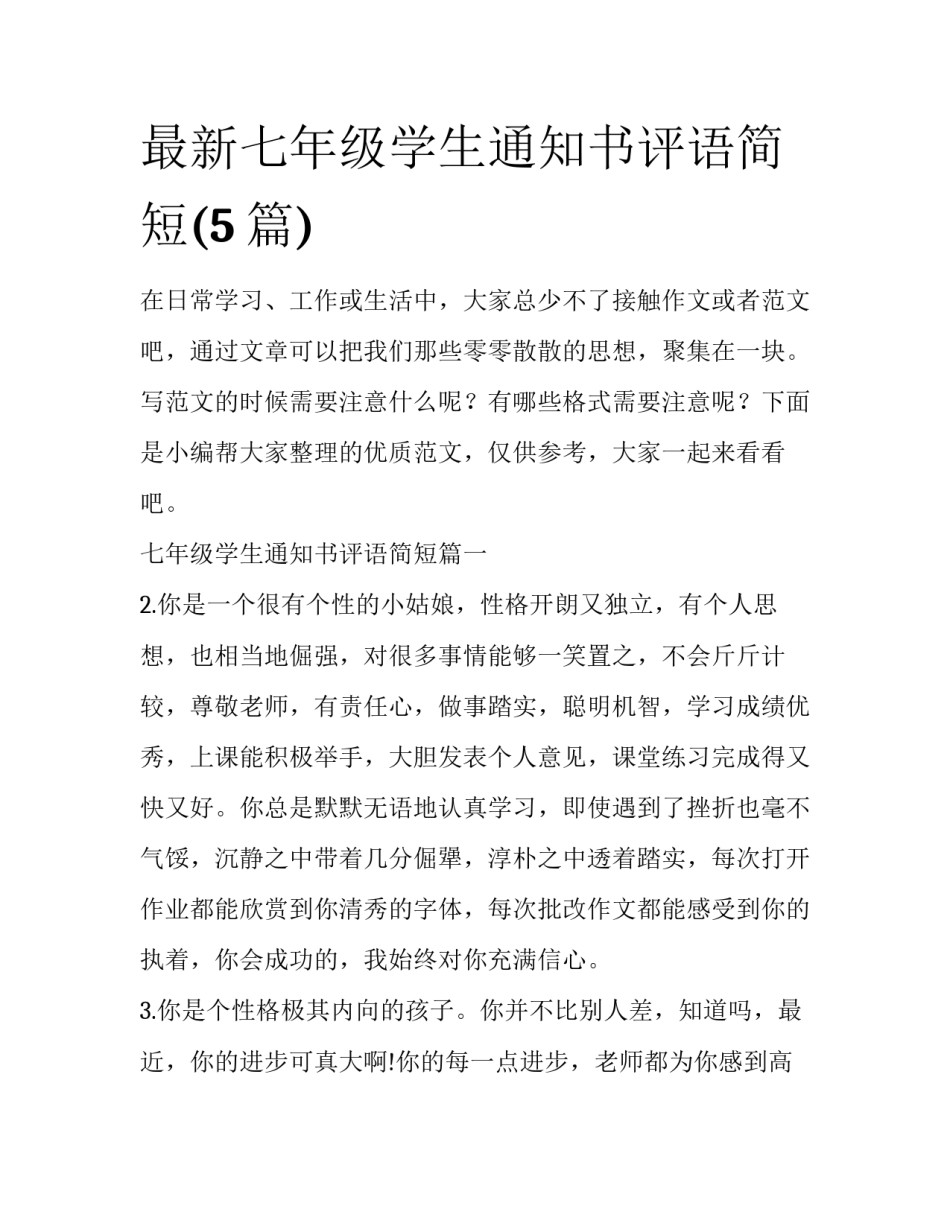 最新七年级学生通知书评语简短(5篇)_第1页