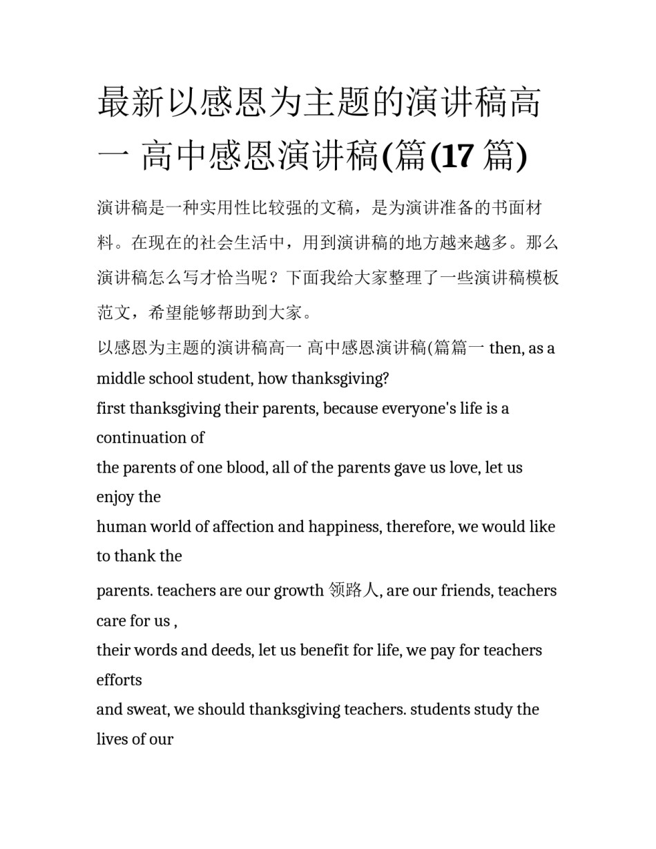 最新以感恩为主题的演讲稿高一 高中感恩演讲稿(篇(17篇)_第1页