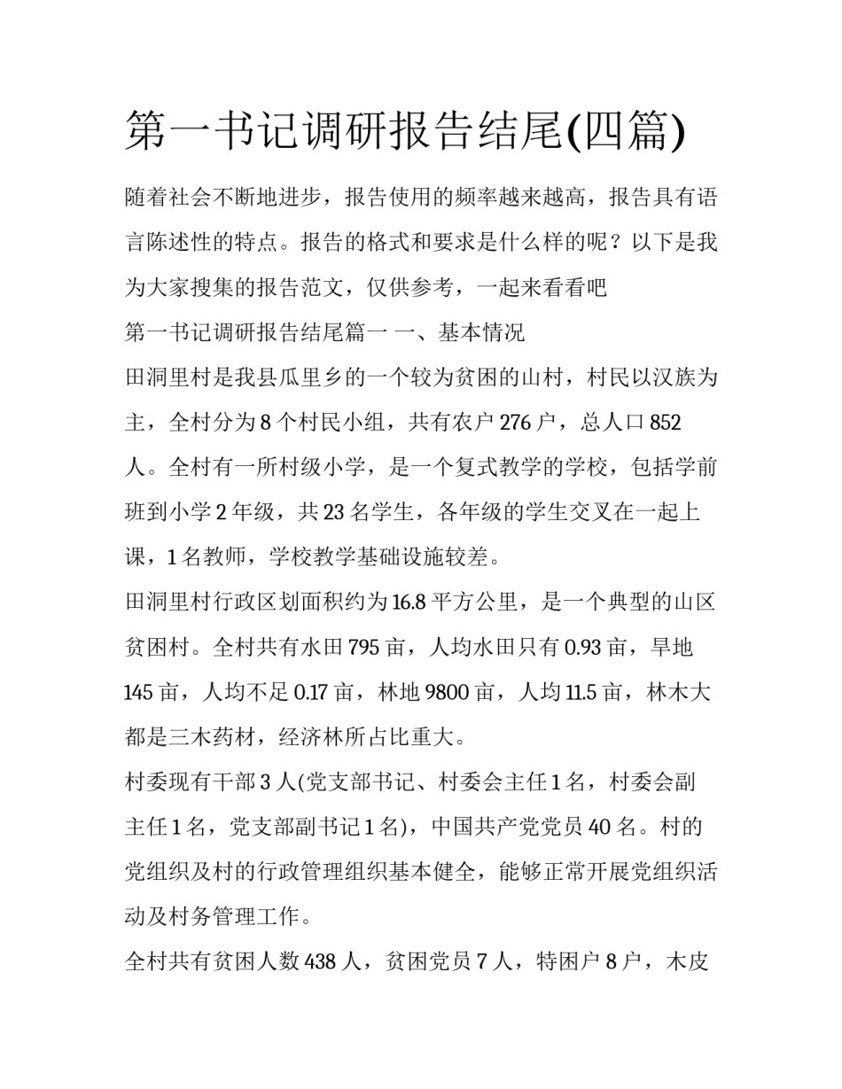 第一书记调研报告结尾(四篇)_第1页