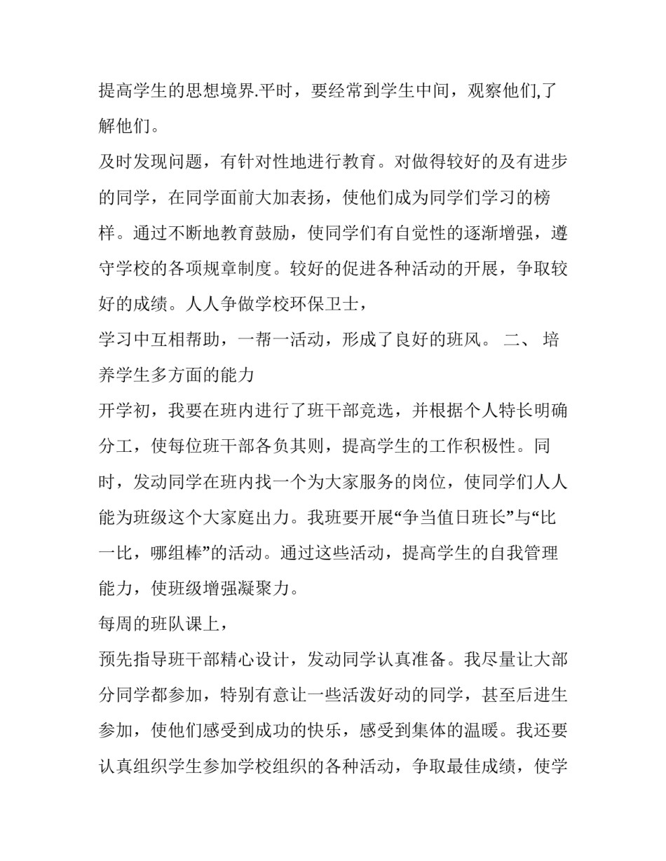 最新小学班主任述职报告(优质11篇)_第2页