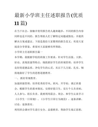 最新小学班主任述职报告(优质11篇)