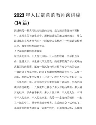 2023年人民满意的教师演讲稿(14篇)