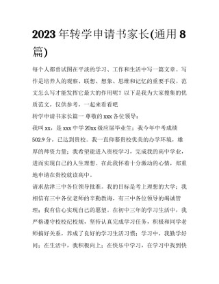 2023年转学申请书家长(通用8篇)