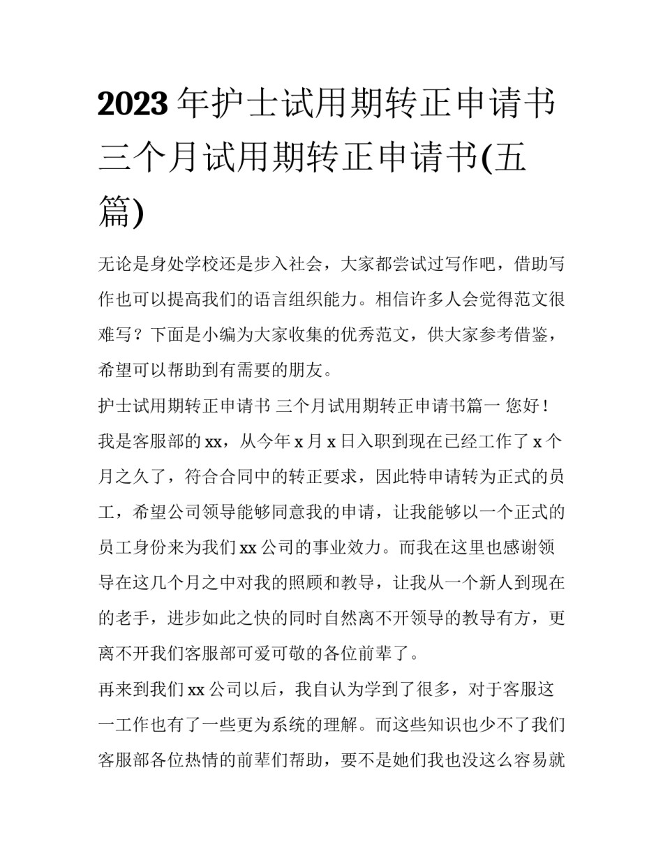 2023年护士试用期转正申请书 三个月试用期转正申请书(五篇)_第1页