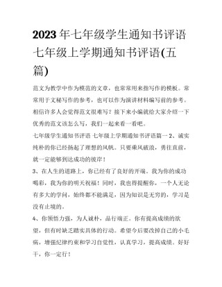 2023年七年级学生通知书评语 七年级上学期通知书评语(五篇)