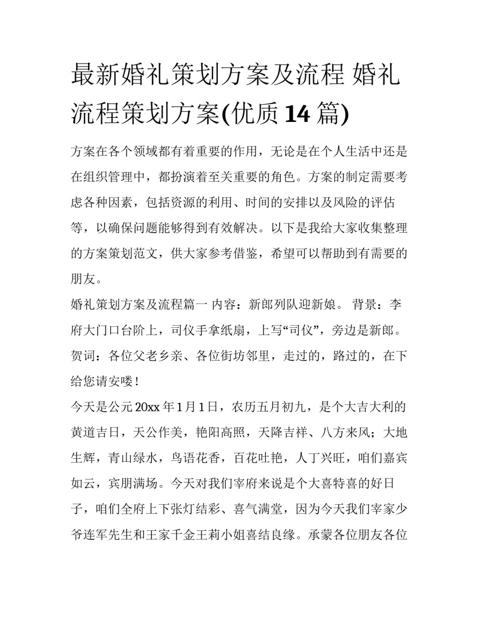 最新婚礼策划方案及流程 婚礼流程策划方案(优质14篇)_第1页