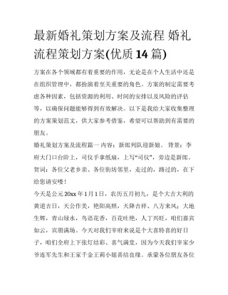 最新婚礼策划方案及流程 婚礼流程策划方案(优质14篇)