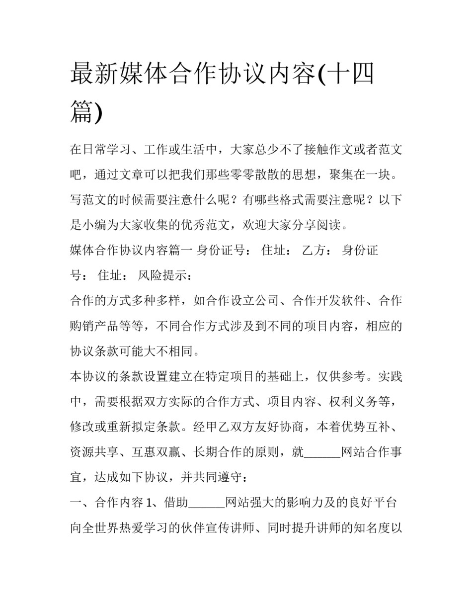 最新媒体合作协议内容(十四篇)_第1页