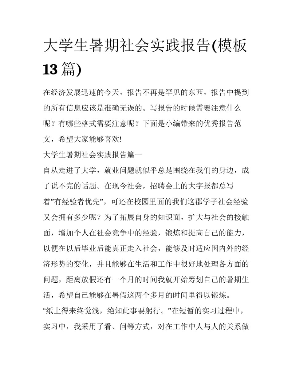 大学生暑期社会实践报告(模板13篇)_第1页
