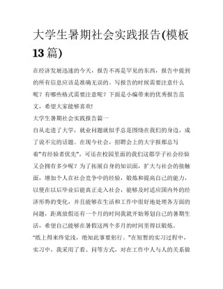 大学生暑期社会实践报告(模板13篇)