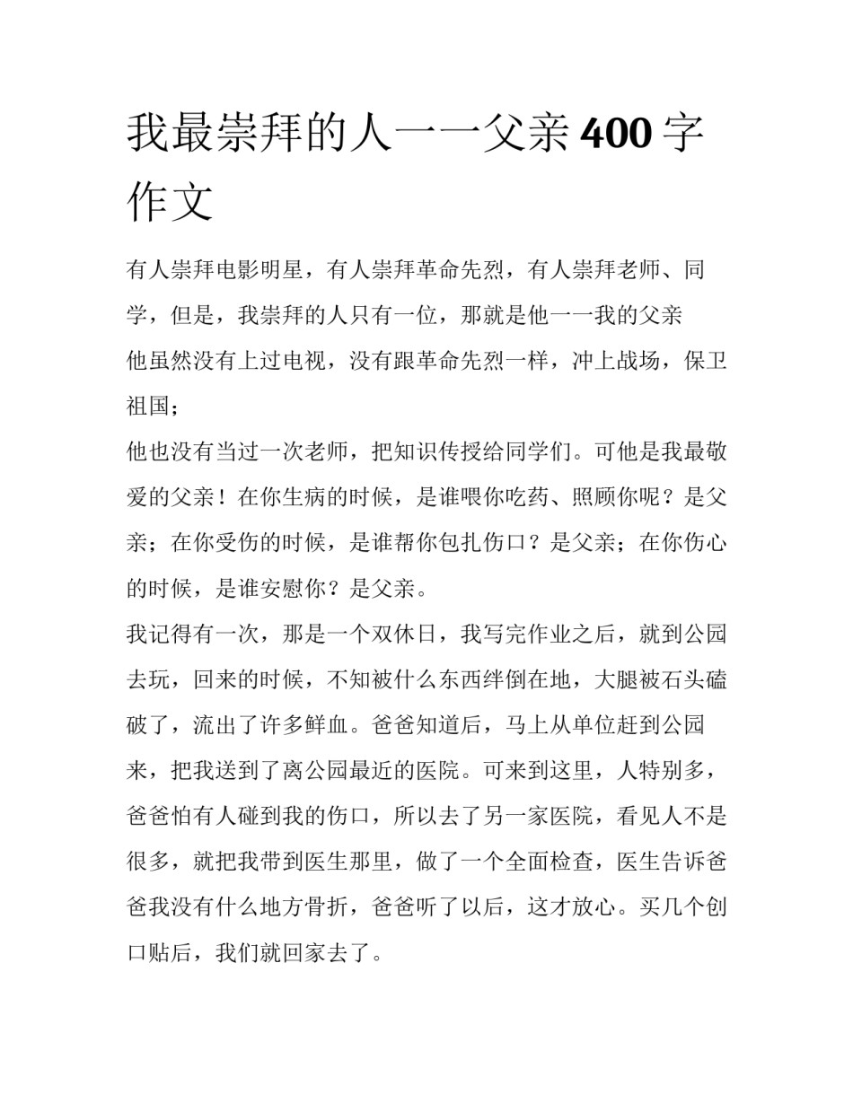 我最崇拜的人一一父亲400字作文_第1页