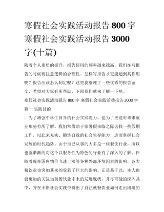 寒假社会实践活动报告800字 寒假社会实践活动报告3000字(十篇)