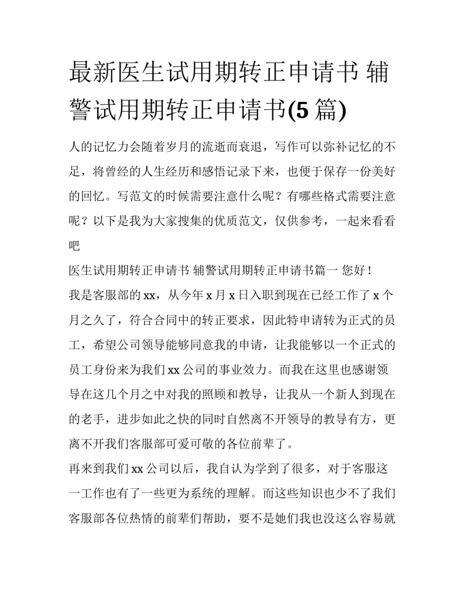 最新医生试用期转正申请书 辅警试用期转正申请书(5篇)_第1页