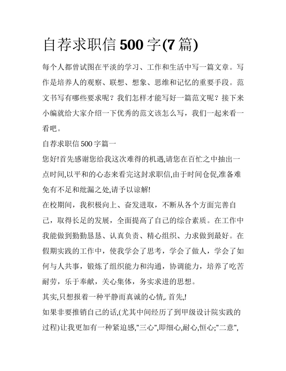自荐求职信500字(7篇)_第1页