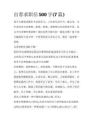 自荐求职信500字(7篇)