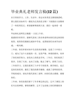 毕业典礼老师发言稿(12篇)