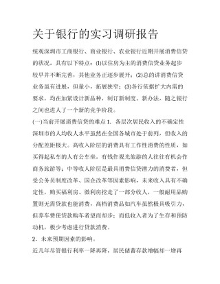 关于银行的实习调研报告