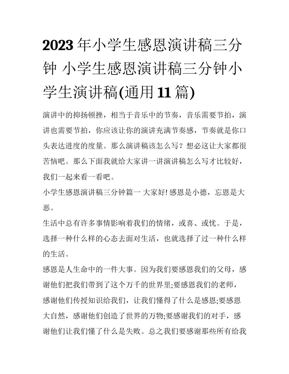 2023年小学生感恩演讲稿三分钟 小学生感恩演讲稿三分钟小学生演讲稿(通用11篇)_第1页